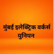 Mumbai Electric Workers Union logo