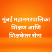 Mumbai Municipal Teachers & Staff Sena logo