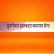 Shiv Sena Suvarnakar Hastakala Kamgar Sena logo